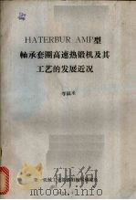 HATERBUR AMP型轴承套圈高速锻机及其工艺的发展近况 1982 PDF电子版封面 李福来著