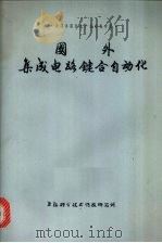 国外集成电路键合自动化   1977  PDF电子版封面  151634·355  上海科技情报研究所编译 
