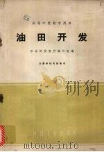 油田开发 1961 PDF电子版封面 K15165·761(石油82) 石油院校教材编写组编