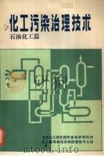 化工污染治理技术 石油化工篇 1984 PDF电子版封面 北京化工研究院环境保护研究所,化工部环境保护科技情报中心站编