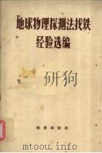 地球物理探测法找铁经验选编（1972 PDF版）