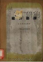 磁力勘探（1962 PDF版）