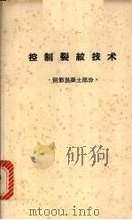 控制裂纹技术 钢筋混凝土部分 1981 PDF电子版封面 成都电讯工程学院基建处主编