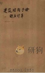 建筑结构设计手册静力计算 1970 PDF电子版封面 15165·4556 本册编辑组国家基建委会编建筑科学研究院图书编辑部编