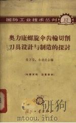 奥力康螺旋伞齿轮切削刀具设计与制造的探讨 1964 PDF电子版封面 N15034·(活)12 朱万安,余幼武合编