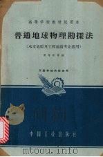 普通地球物理勘探法（1963 PDF版）