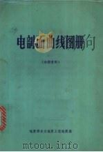 电剖面曲线图册 1967 PDF电子版封面 地质部水文地质工程地质局第四大队编
