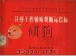井巷工程辅助费概算指标 试行 1978 PDF电子版封面 15035·2195 中华人民共和国煤炭工业部制订
