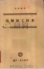 电解加工技术 1963 PDF电子版封面 N15034·714 东风编著