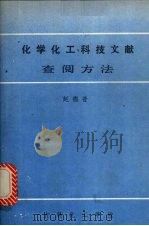 化学化工科技文献查阅方法 1985 PDF电子版封面 赵德普著