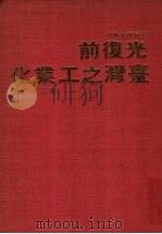 光复前台湾之工业化 1980 PDF电子版封面 9570822430 张宗汉著