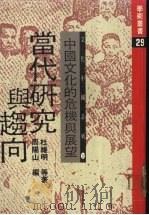 中国文化的危机与展望:当代研究与趋向 1980 PDF电子版封面 杜维明等著