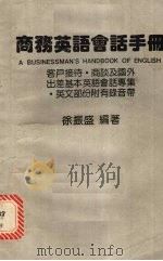 商务英语会话手册（ PDF版）