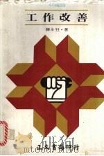 工作改善 1980 PDF电子版封面 陈永甡著