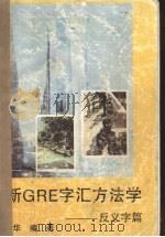 新GRE字汇方法学 反义字篇（ PDF版）