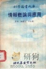 情报概论与应用 1976 PDF电子版封面 泽清典编;陈耀茂,郭友义译