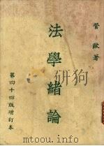 法学绪论   1982  PDF电子版封面    管欧著 
