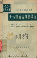 无线电通信电源设备（1962 PDF版）