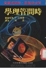 时间管理学 1980 PDF电子版封面 马克雷,詹姆士著;吴洋海译