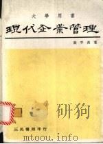 现代企业管理   1981  PDF电子版封面    龚平邦著 