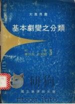 基本剧变之分类 1983 PDF电子版封面 纪曼(Zeeman,E.C.)著;萧欣忠,吕素龄译