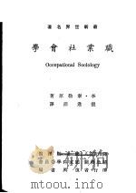 职业社会学 1972 PDF电子版封面 (美)泰勒(Taylor.L.)著;张逢沛译