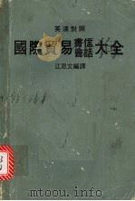 国际贸易英文书信英汉对照（ PDF版）