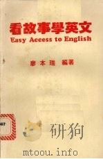 看故事学英文（1986 PDF版）