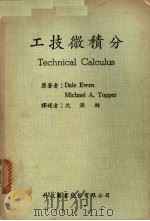 工技微积分 1981 PDF电子版封面 Dale Ewen,Michael A.Topper原著
