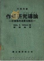 作业研究导论 计算机用演算法趋近 1983 PDF电子版封面 吉勒特(Gillett,B.E.)著;刘睦雄译