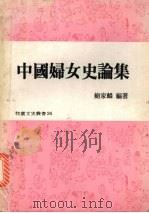 中国妇女史论集 1979 PDF电子版封面 鲍家麟编著