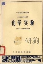 化学实验（1963 PDF版）