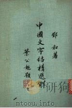 中国文字结构选解 1978 PDF电子版封面 邓和著