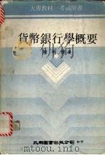 货币银行学概要 1980 PDF电子版封面 陈明健著