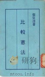 比较宪法（1977 PDF版）