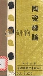 陶瓷总论 1983 PDF电子版封面 何启民著
