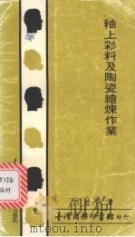 釉上彩料及陶瓷绘炼作业（1984 PDF版）