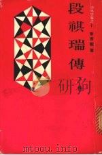 段祺瑞传 下 1978 PDF电子版封面 章君谷著