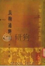 吴鞠通医案 1985 PDF电子版封面 14048·2169 (清)吴瑭著;王绪点校