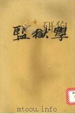 监狱学  大专用书（1977 PDF版）