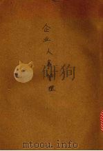 企业人事管理 1980 PDF电子版封面 罗万类著