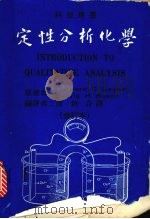 定性分析化学 (修订本) 1971 PDF电子版封面 DURWARD C.Layde,DARYLE H.BUSCH