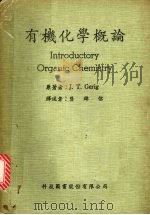 有机化学概论 1983 PDF电子版封面 盖利(Gerig,J.T.)著;龚锦信译