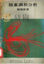 抽象调和分析 1977 PDF电子版封面 赖汉卿著