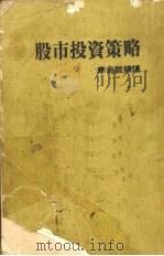 股市投资策略 1987 PDF电子版封面 李兆诚编译