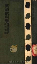 英国的科学 几个重要的研究机关 1976 PDF电子版封面 马丁等著;李晓舫译