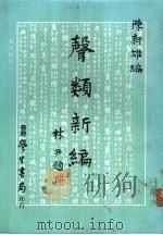 声类新编 1982 PDF电子版封面 陈新雄编