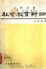 社会教育新论   1981  PDF电子版封面    李建兴著 