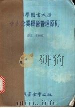 中小企业经营管理原则   1982  PDF电子版封面    （美）麦克洁林 W.N.著）（ 黄剑虹译 