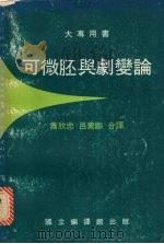 可微胚与剧变论 1983 PDF电子版封面 (德)布乐客(Brocker,Th.)著;萧欣忠,吕素龄译